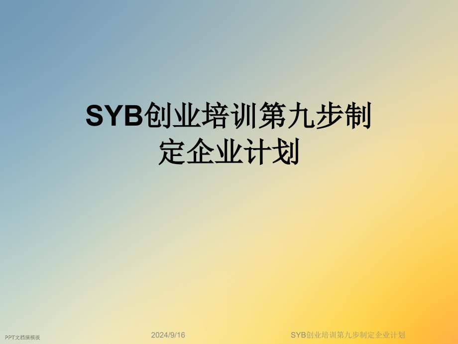 SYB创业培训第九步制定企业计划课件_第1页