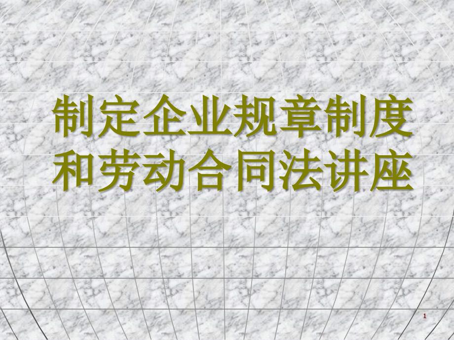 制定企业规章制度和劳动合同法讲座_第1页