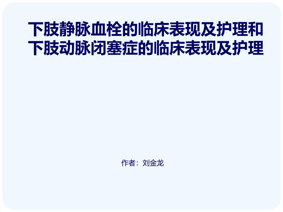 下肢静脉血栓的临床表现及护理和下肢动脉闭塞症的临床表现及护理课件_第1页