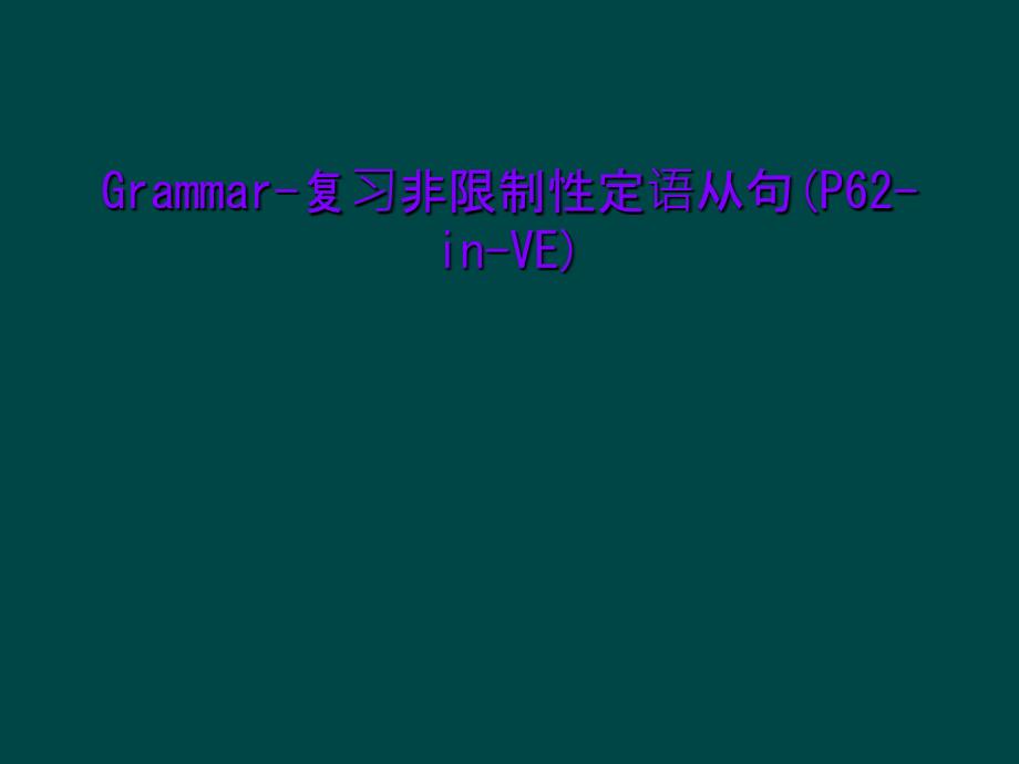 Grammar-复习非限制性定语从句(P62-in-VE)课件_第1页