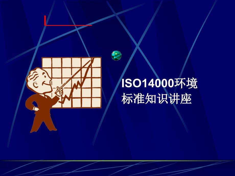 ISO14001环境保护知识_第1页