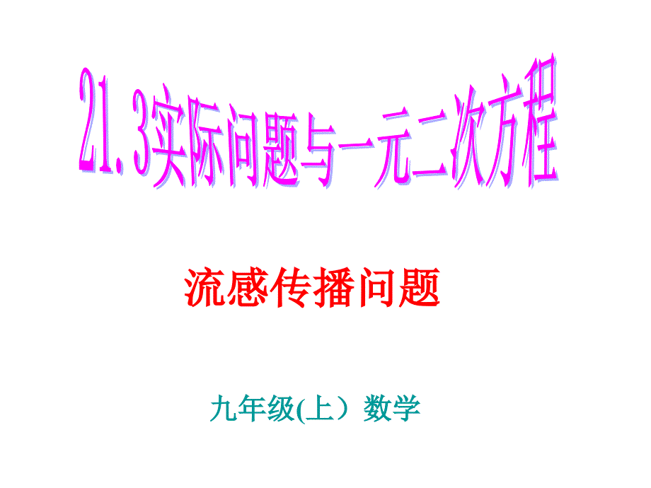 21.3.1 实际问题与一元二次方程(流感传播问题)_第1页