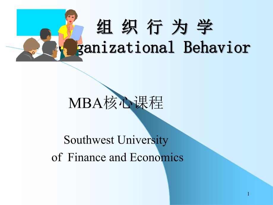 MBA核心课程-组织行为学(西南财经大学)_第1页