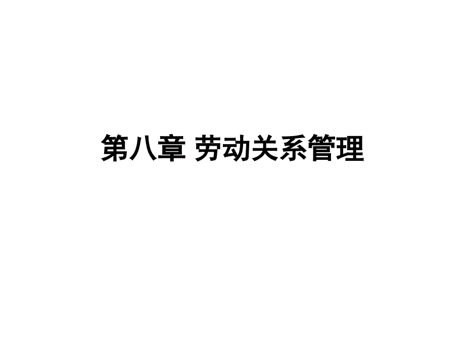 人力资源管理第8章劳动关系管理课件_第1页