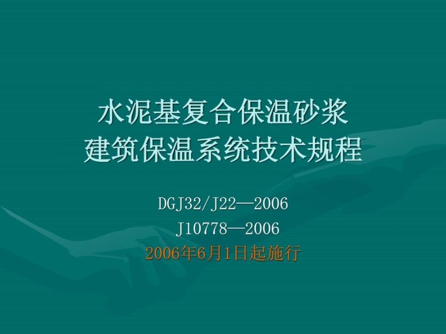 水泥基复合保温砂浆修建保温系统---2_第1页