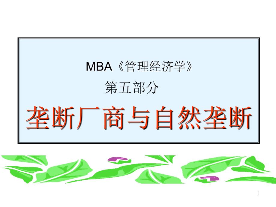 MBA《管理经济学》第五部分-垄断厂商与自然垄断(ppt 42)_第1页