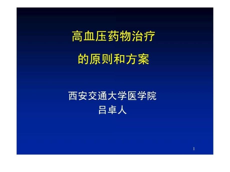 高血压药物治疗的原则和方案课件_第1页