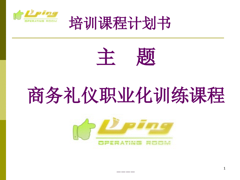 高级商务礼仪职业化训练计划书19日_第1页