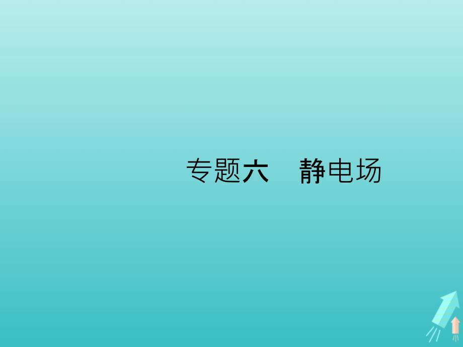 高考物理二轮复习专题六静电场ppt课件_第1页