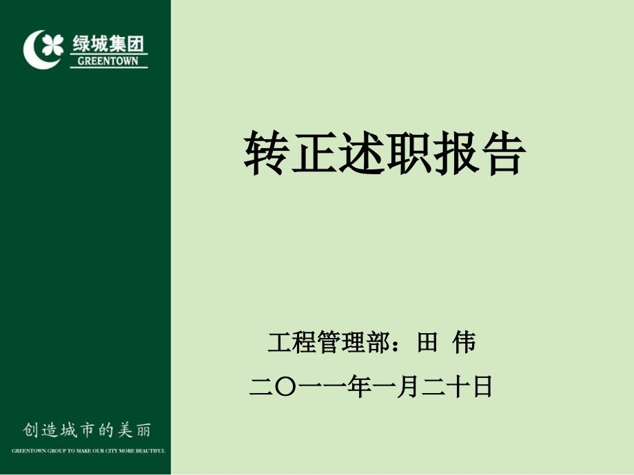 绿城地产员工转正述职报告2011版( 41页)_第1页