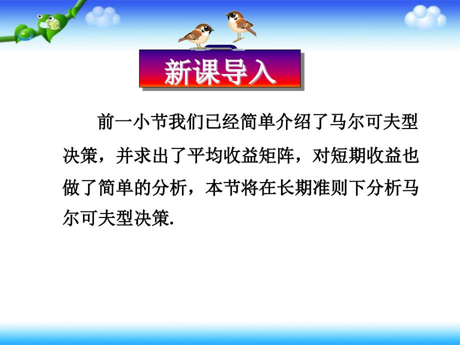 高中数学人教A版选修第四讲三长期准则下的马尔可夫型决策理论ppt课件_第1页