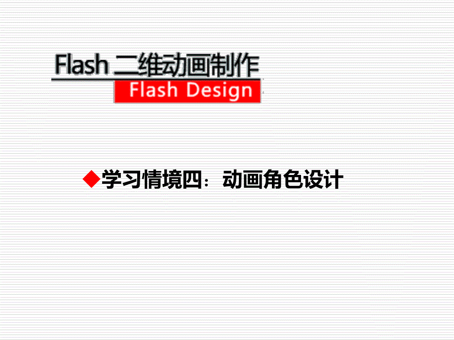 Flash精品课程动画角色设计课件_第1页