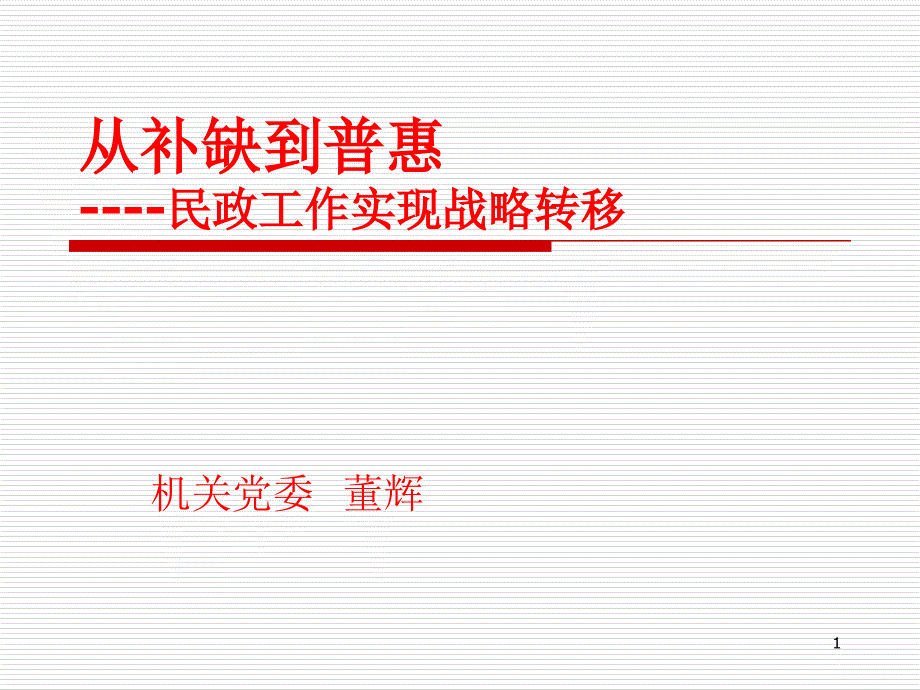 从补缺到普惠----民政工作实现战略转移_第1页