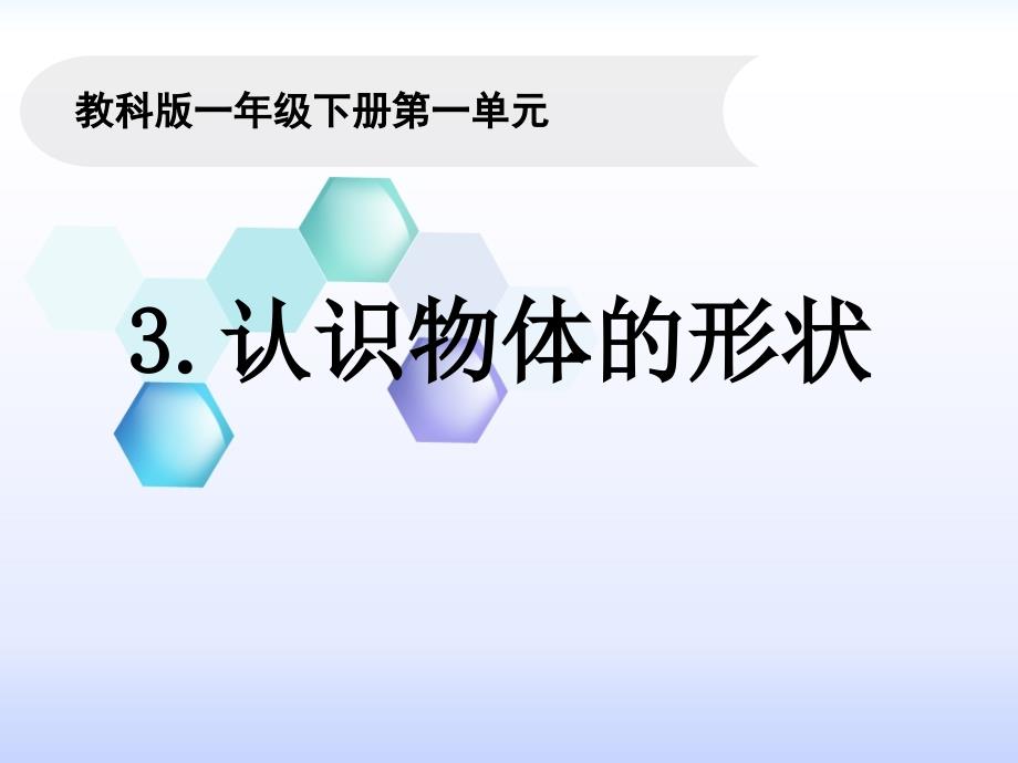 一年级下册科学ppt课件认识物体的形状教科版_第1页