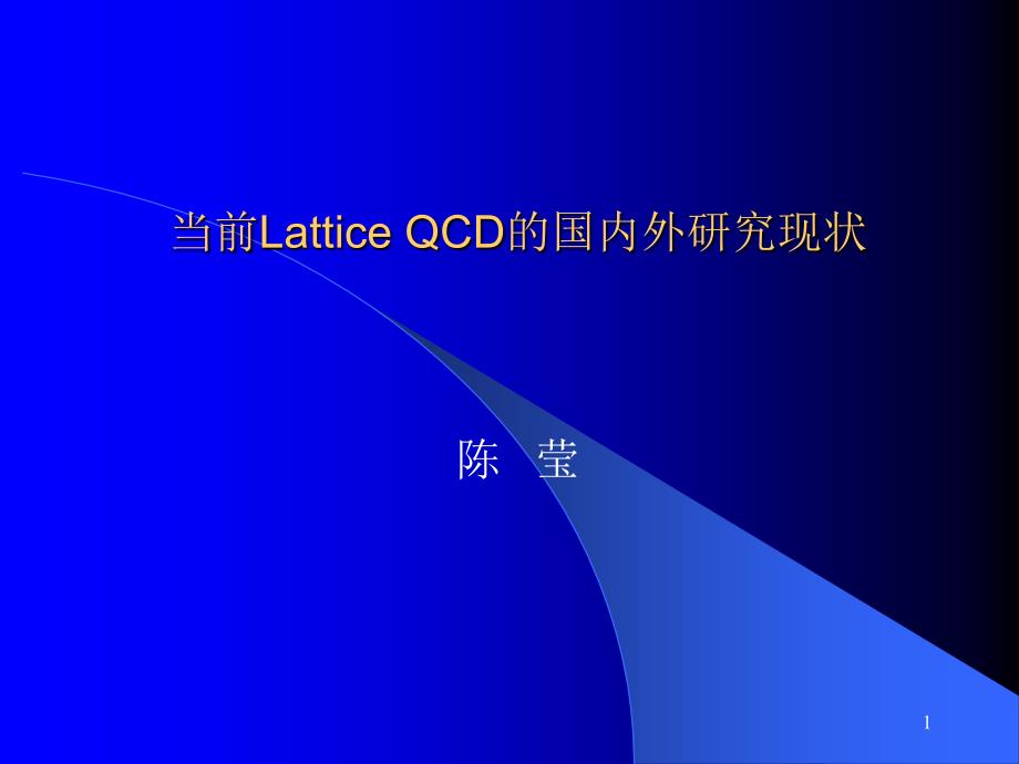 LatticeQCD的大规模数值模拟研究_第1页