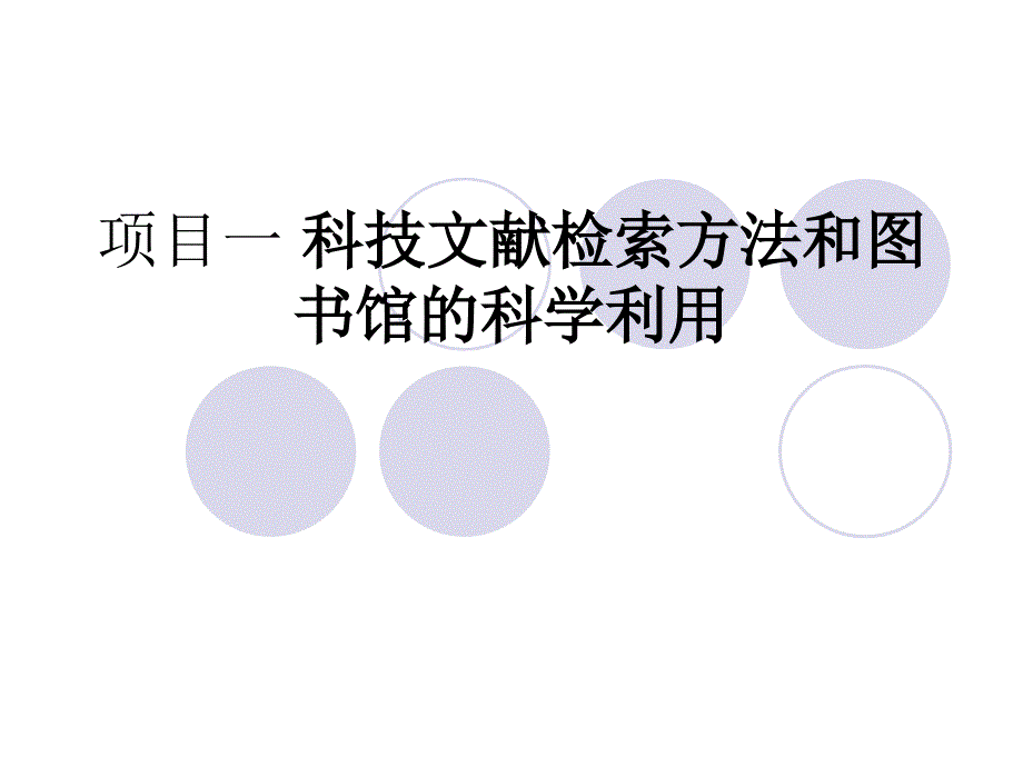 项目1 科技文献检索方法和图书馆的科学利用_第1页