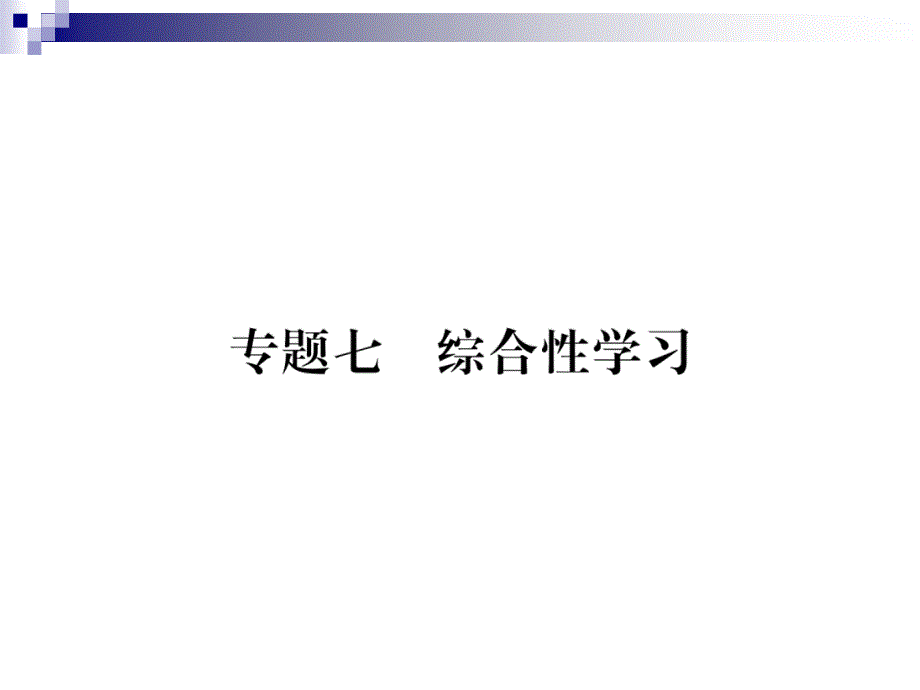 七年级语文上册专题7综合性学习习题ppt课件新人教版_第1页