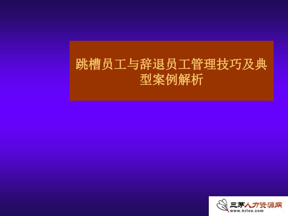 HR年底管理跳槽与辞退员工技巧(PPT40页)_第1页