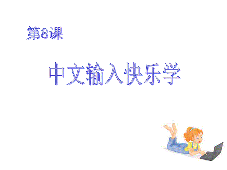 8.中文输入快乐学_第1页