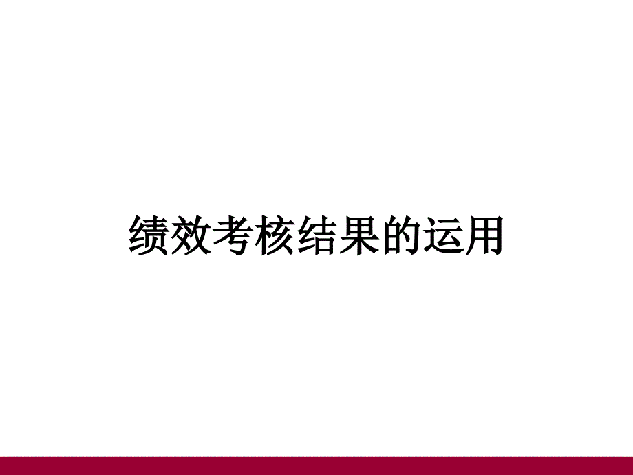 HR的绩效考核结果的运用-资料大全_第1页