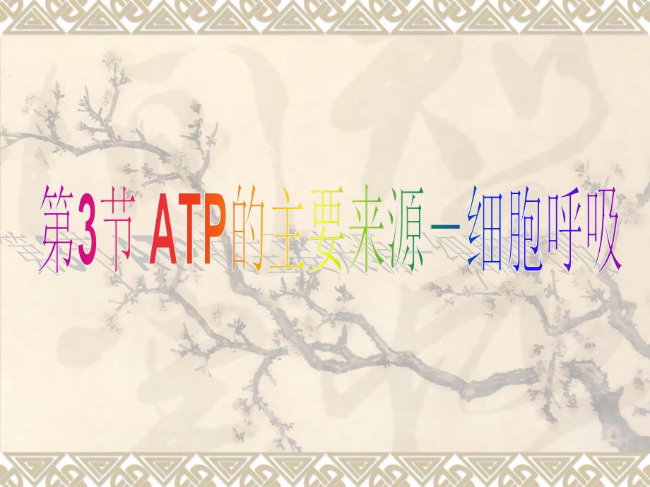 高中生物《第五章 第三节 ATP的主要来源 细胞呼吸》课件2 新人教版必修1_第1页