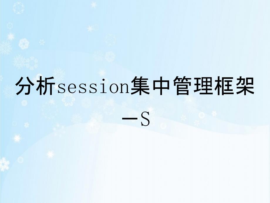 分析session集中管理框架－S_第1页