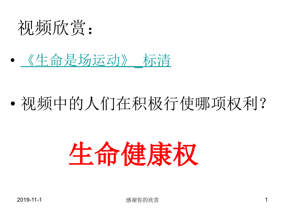 《生命是场运动》标清课件_第1页