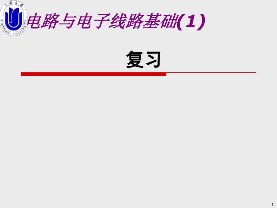 上海大学电路分析复习资料.课件_第1页