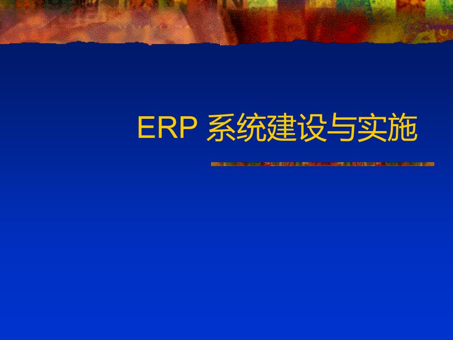 ERP培训讲义——ERP系统建设与实施课件_第1页