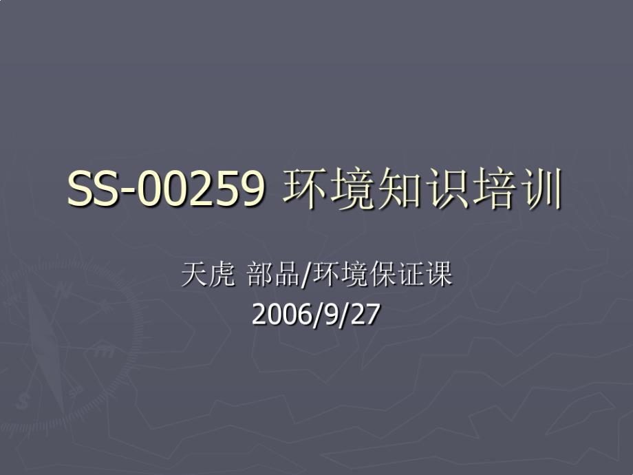 SS00259环境知识培训课件_第1页