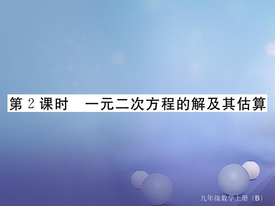 江西专用2017年秋九年级数学上册2.1认识一元二次方程第2课时一元二次方程的解及其估算作业课件新版北师大版_第1页