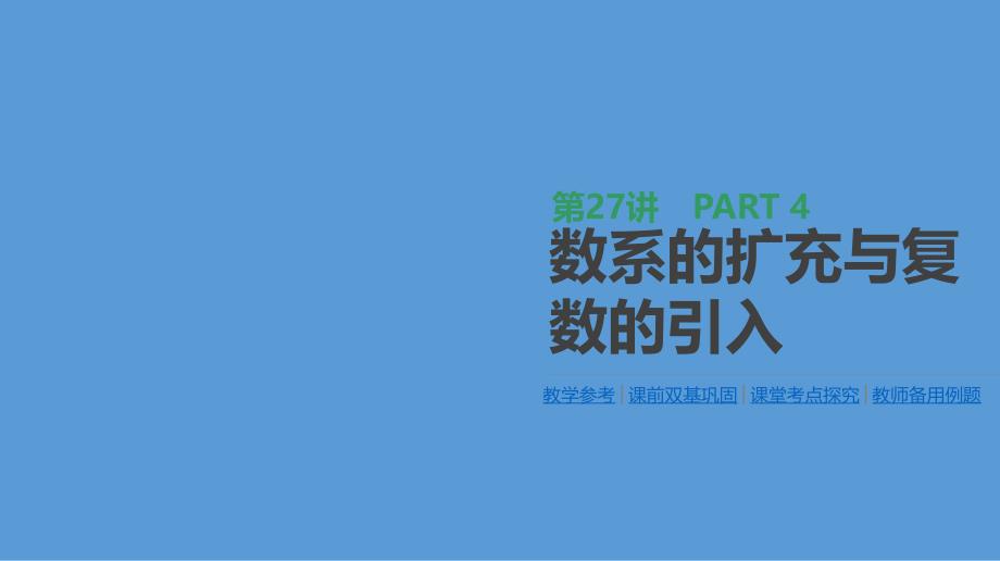 高三数学（理）一轮复习ppt课件第27讲数系的扩充与复数的引入_第1页