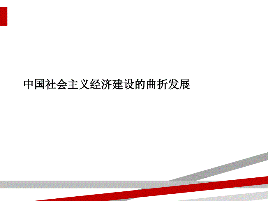 中国社会主义经济建设的曲折发展课件_第1页