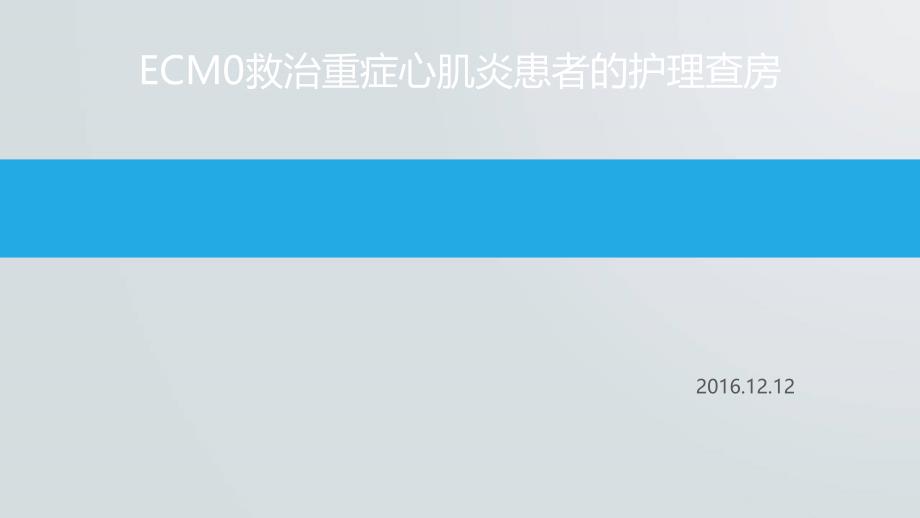 ECMO救治重症心肌炎患者的护理查房课件_第1页