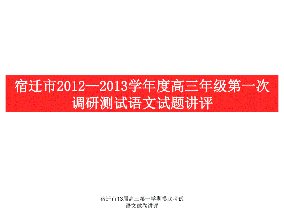 宿迁市13届高三第一学期摸底考试语文试卷讲评课件_第1页