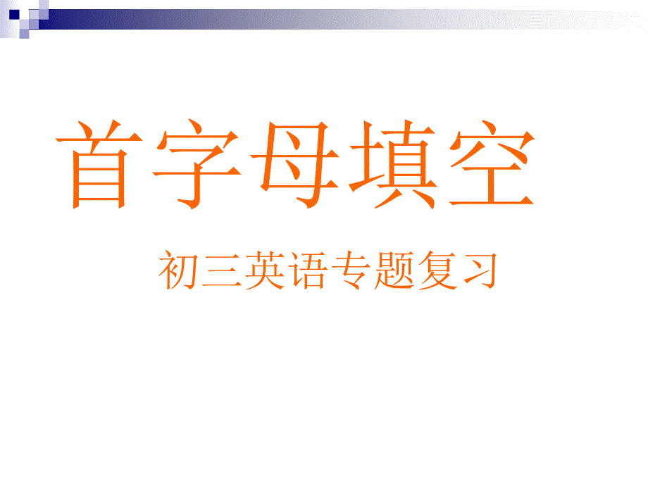 首字母填空专题复习_第1页