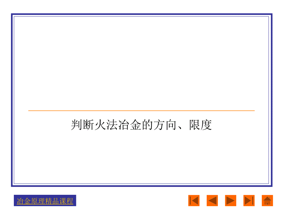 教你快速掌握冶金原理_第1页