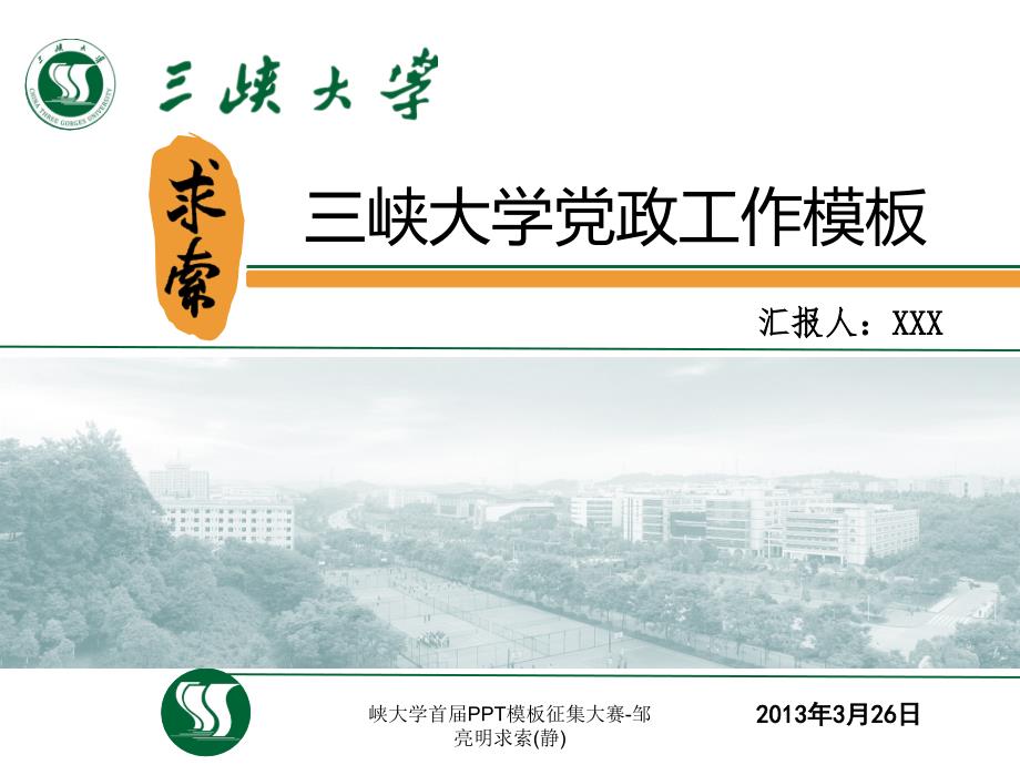 峡大学首届PPT模板征集大赛-邹亮明求索(静)课件_第1页