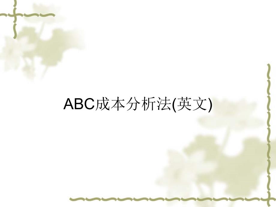 ABC成本分析法(英文)课件_第1页