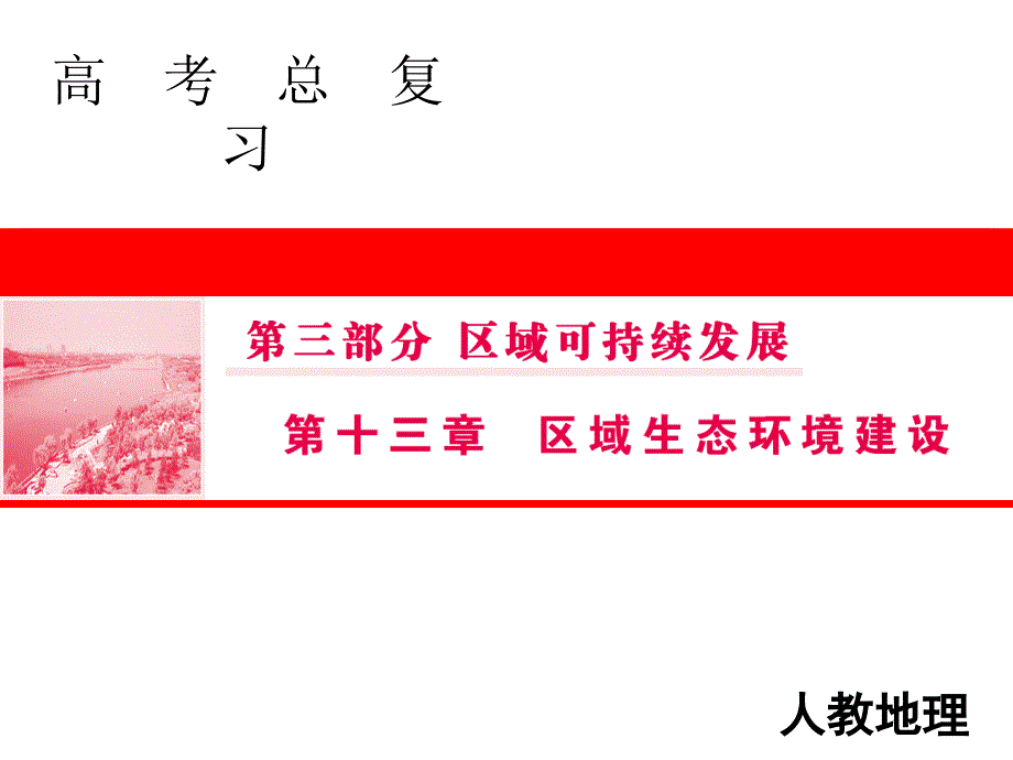 高三人教版地理一轮复习ppt课件第三部分区域可持续发展_第1页