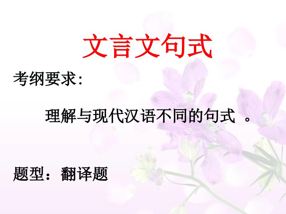 高一语文必修一被动_宾语前置_状语后置_定语后置_主谓倒装_第1页