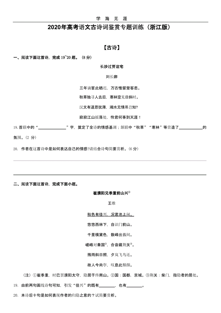 高考语文古诗词鉴赏专题训练（浙江版）课件_第1页