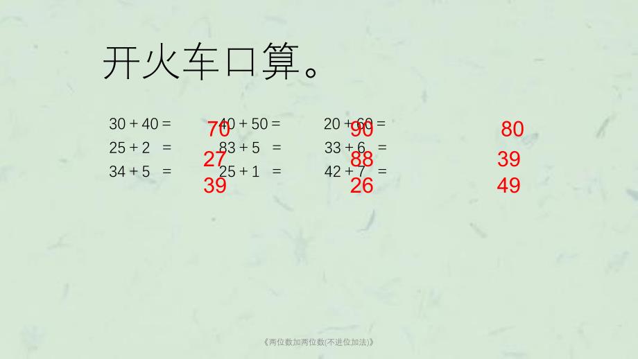 《两位数加两位数(不进位加法)》ppt课件_第1页