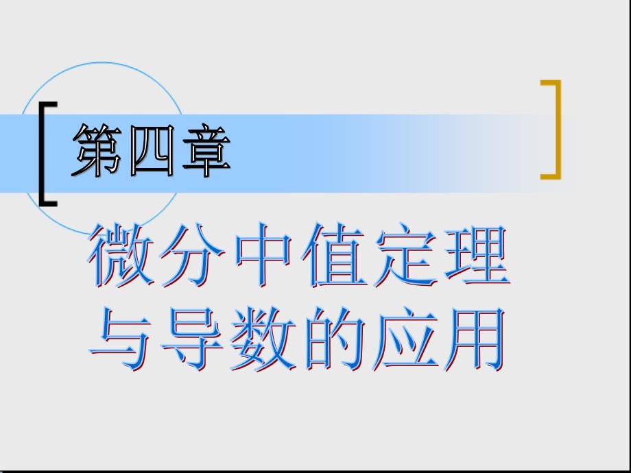 (微积分)4微分中值定理与导数的应用_第1页