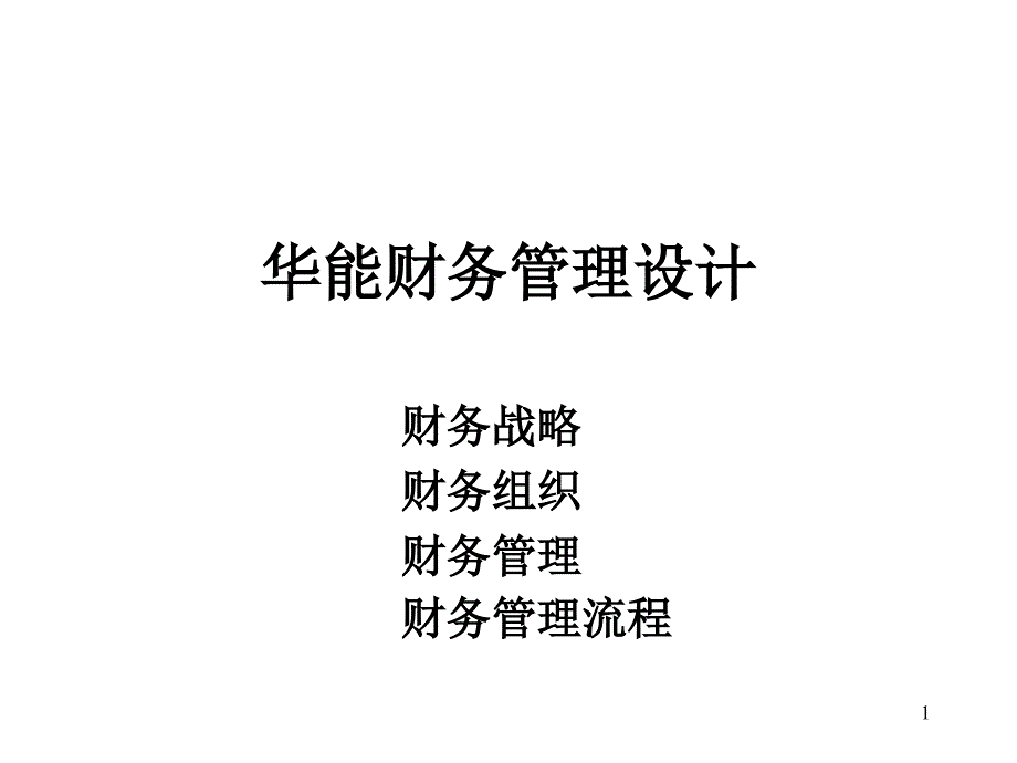 XX公司财务管理模式设计方案_第1页