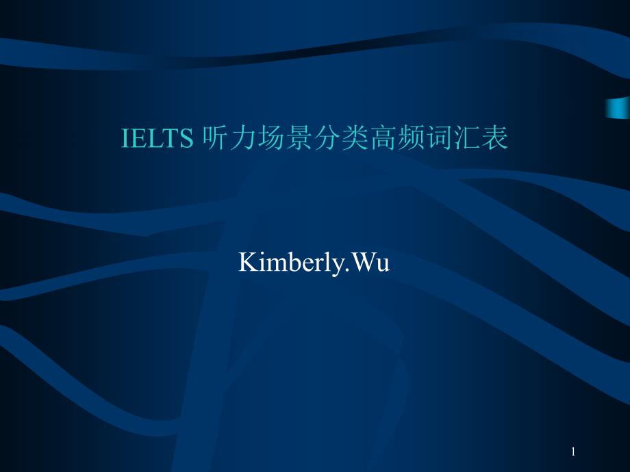 IELTS听力场景分类高频词汇表_第1页