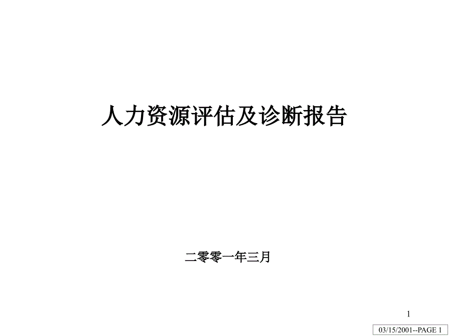 江钻股份HR评估及诊断_第1页