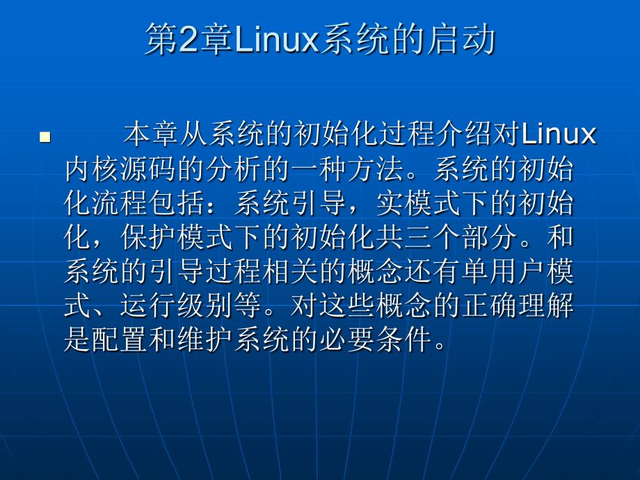 Linux系统的启动_第1页