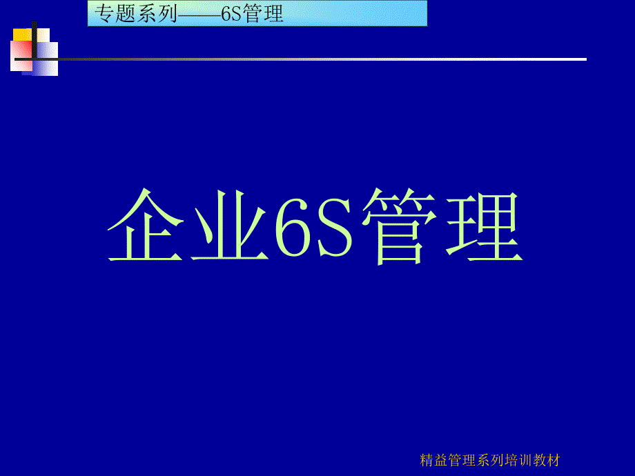 6S现场管理培训实践教材_第1页