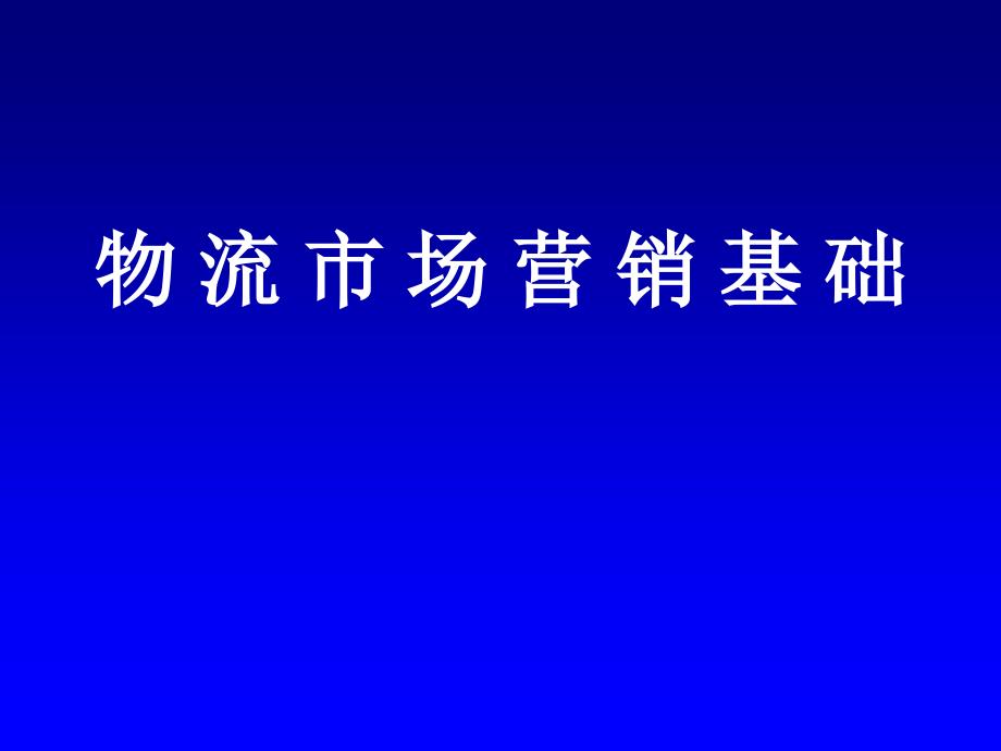 物流营销基础课件_第1页